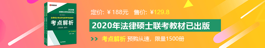 插逼日鸡巴肏奶视频法律硕士备考教材